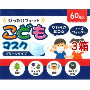 こどもマスク プリーツタイプ(60枚入*3箱セット)[不織布マスク]