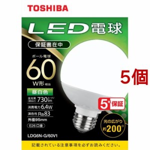 東芝 LED電球 ボール電球形 G形E26 広配光200度 60W形相当 昼白色 LDG6N-G／60V1(5個セット)[蛍光灯・電球]