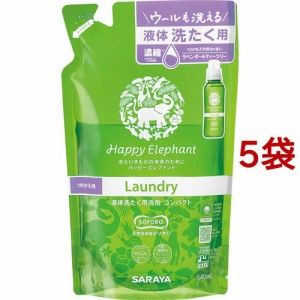 ハッピーエレファント 液体洗たく用洗剤コンパクト つめかえ用(540ml*5袋セット)[エコ洗剤・環境洗剤]