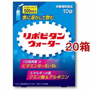 リポビタンウォーター(5.4g*10袋入*20箱セット)[粉末 アミノ酸]