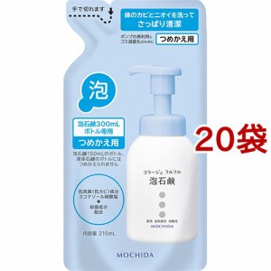 コラージュフルフル 泡石鹸 つめかえ用(210ml*20袋セット)[泡ボディソープ]