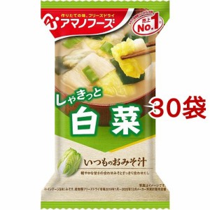 アマノフーズ いつものおみそ汁 白菜(30袋セット)[インスタント味噌汁・吸物]