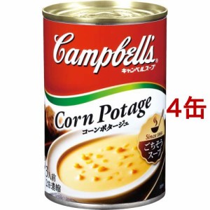 キャンベル コーンポタージュ(305g*4缶セット)[調理用シチュー]
