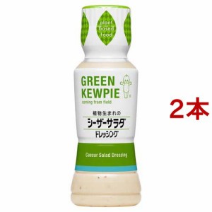 キユーピー GREEN KEWPIE 植物生まれのシーザーサラダ ドレッシング(180ml*2本セット)[ドレッシング]