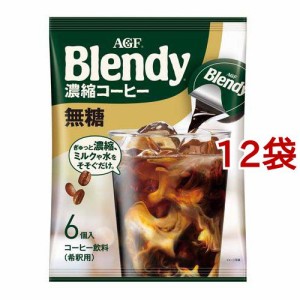 AGF ブレンディ ポーション 濃縮コーヒー 無糖 アイスコーヒー(6個入*12袋セット)[インスタントコーヒー]