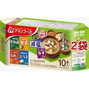 アマノフーズ 減塩いつものおみそ汁 バラエティセット(10食入*2袋セット)[インスタント味噌汁・吸物]