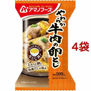 アマノフーズ やわらか牛肉の卵とじ(1食入*4袋セット)[インスタント食品 その他]