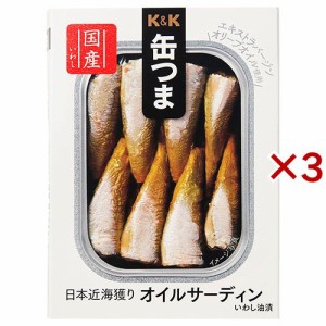 K＆K 缶つまプレミアム オイルサーディン(105g×3セット)[水産加工缶詰]