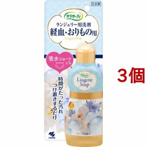 小林製薬 サラサーティ ランジェリー用洗剤(120ml*3コセット)[ランジェリー洗剤・ビデ]