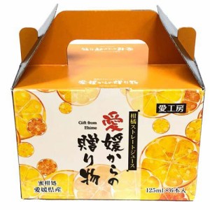 愛媛県産柑橘ジュース(125ml×6本入)[フルーツジュース]