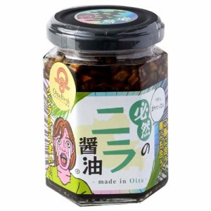 【訳あり】必然のニラ醤油(150g)[乾物・惣菜 その他]