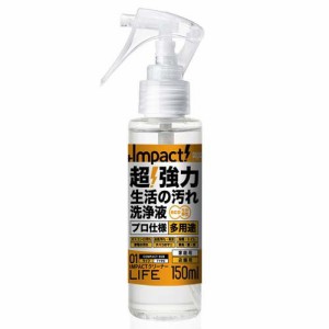 インパクト クリーナー ライフ 超強力生活の汚れ特殊洗浄液(150ml)[住居用洗剤]