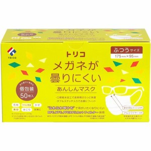 トリコ メガネが曇りにくいあんしんマスク ふつうサイズ 個包装(50枚入)[不織布マスク]