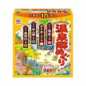 温泉郷めぐり 入浴剤 詰め合わせ アソートパック(15包入)[入浴剤 その他]