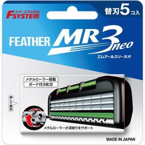 フェザー エフシステム替刃 MR3ネオ MR3N-5(5個入)[替刃]