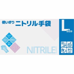 使いきり ニトリル手袋 Lサイズ(100枚入)[ゴム手袋(薄手)]