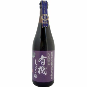 有機しょうゆ(720ml)[醤油 (しょうゆ)]