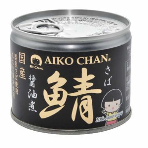 【企画品】あいこちゃん 鯖 醤油煮(190g×24缶入)[水産加工缶詰]