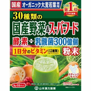 山本漢方 30種類の国産野菜＆スーパーフード(3g*32包入)[青汁・ケール]