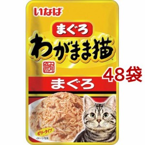 いなば わがまま猫 まぐろ パウチまぐろ(40g*48袋セット)[キャットフード(ウェット)]