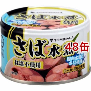 TOMINAGA 国内水揚げ 食塩不使用 さば水煮(150g*48缶セット)[水産加工缶詰]