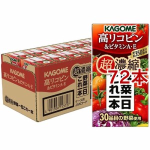 カゴメ野菜一日これ一本 超濃縮 高リコピン&ビタミンA・E(125ml*72本セット)[野菜ジュース（無塩）]