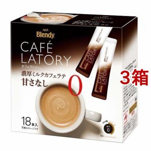 ブレンディ カフェラトリー スティックコーヒー 濃厚ミルクカフェラテ 甘さなし(18本入*3箱セット)[スティックコーヒー]