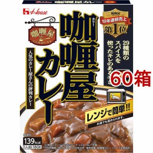 カリー屋カレー 大辛(180g*60箱セット)[レトルトカレー]