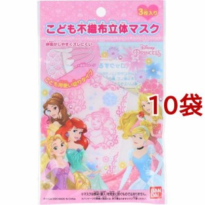 ディズニー 不織布マスク 立体タイプ プリンセス(3枚入*10袋セット)[キャラクターマスク]