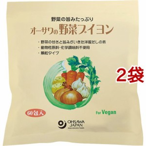 オーサワの野菜ブイヨン(60包入*2袋セット)[調理用スープ]
