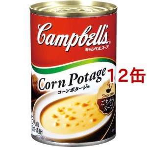 キャンベル コーンポタージュ(305g*12缶セット)[調理用シチュー]