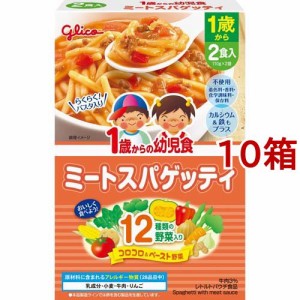 1歳からの幼児食 ミートスパゲッティ(110g*2袋入*10箱セット)[ベビーフード(1歳から) その他]