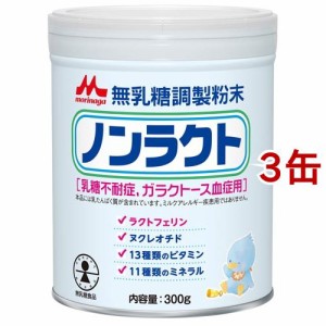 森永 ノンラクト(300g*3缶セット)[ミルク その他]