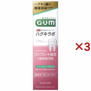 ガム・ハグキラボ デンタルペースト メディカルハーブミント(85g×3セット)[歯周病・知覚過敏用歯磨き粉]