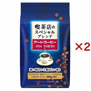 アートコーヒー 喫茶店のスペシャルブレンド(800g×2セット)[レギュラーコーヒー]