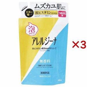 アレルジーナ 泡ボディソープ 詰替(400ml×3セット)[ボディソープ]