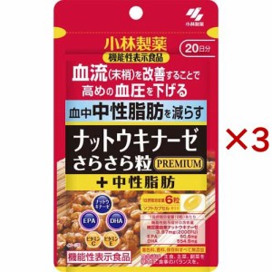 小林製薬の機能性表示食品 ナットウキナーゼ さらさら粒 プレミアムプラス中性脂肪(120粒入×3セット)[その他 酵母・酵素サプリメント]