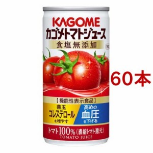 カゴメトマトジュース 食塩無添加(30本入×2セット(1本190g))[トマトジュース（無塩）]