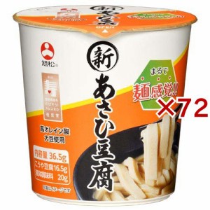 カップ 新あさひ豆腐 液体調味料付(36.5g×72セット)[乾物]