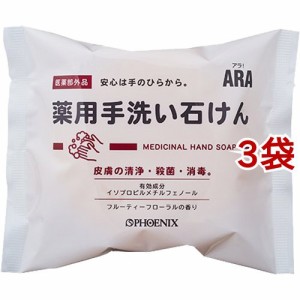 アラ！ 薬用手洗い石けん(100g*3袋セット)[薬用石鹸]