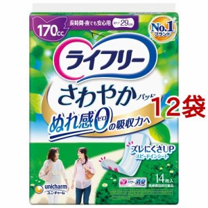 ライフリー さわやかパッド 女性用 尿ケアパッド 170cc 長時間・夜でも安心用(14枚入*12コセット)[軽失禁用品]