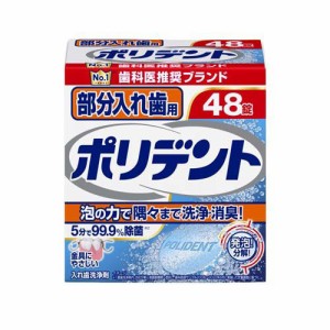 部分入れ歯用 ポリデント入れ歯洗浄剤(48錠入)[入れ歯 洗浄]