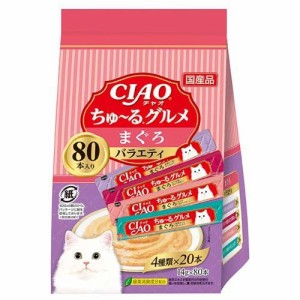 CIAO ちゅ〜る まぐろグルメバラエティ(14g*80本入)[猫のおやつ・サプリメント]