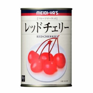 明治屋 フルーツマーケット レッドチェリー EO#4(425g)[フルーツ加工缶詰]