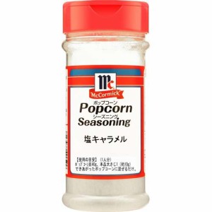 マコーミック 業務用ポップコーンシーズニング 塩キャラメル味(150g)[調味料 その他]