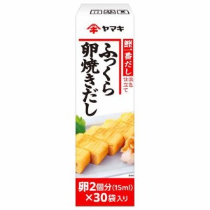 ヤマキ ふっくら卵焼きだし(15ml×30袋入)[調味料 その他]