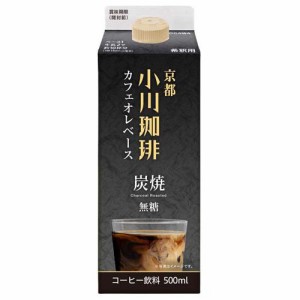 京都 小川珈琲 炭焼 カフェオレベース 無糖(500ml)[カフェオレ]