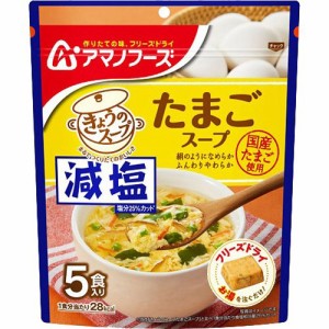アマノフーズ 減塩きょうのスープ たまごスープ(5食入)[インスタントスープ]
