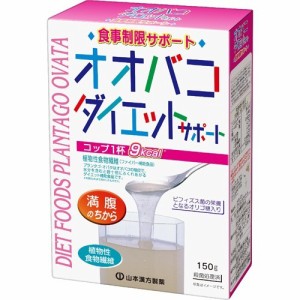 【サイリウム】山本漢方 オオバコダイエットサポート(150g)[オオバコ配合]