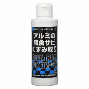 モータウン MOTOWN アルミニュームラストリムーバー(130g)[日用品 その他]